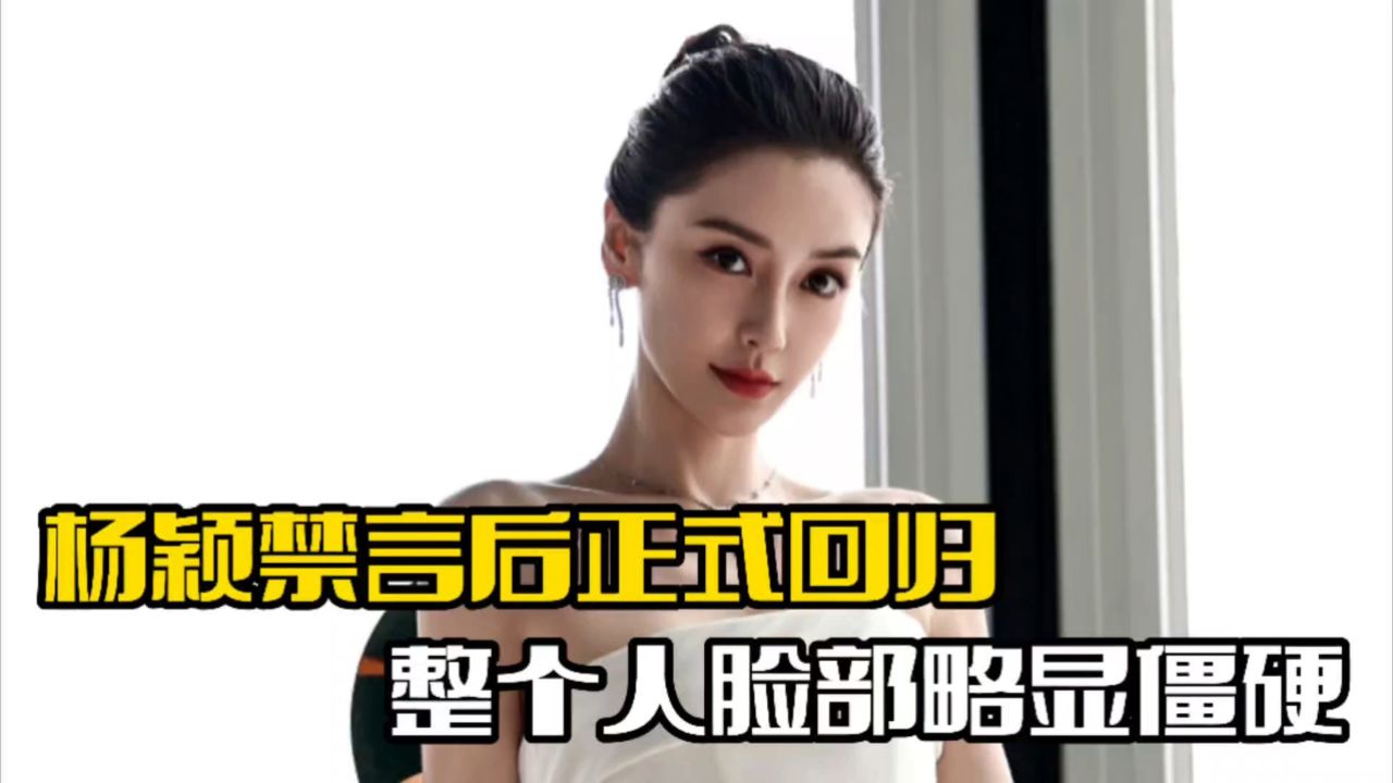 杨颖风波后正式回归!出席香港活动,脸部略显僵硬