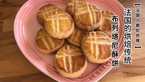 为何布列塔尼酥饼能够代表法国的烘焙传统？一片小小的饼干又怎样连接着历史与文化