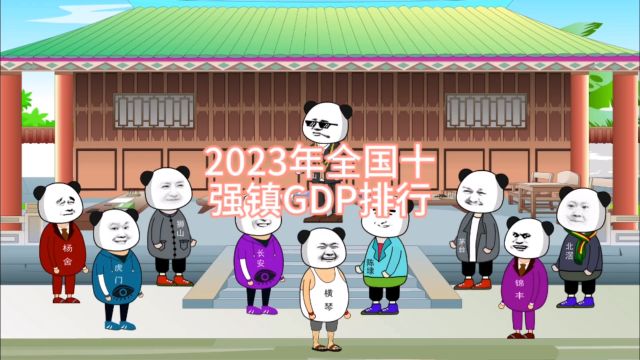 2023年全国十强镇GDP排行