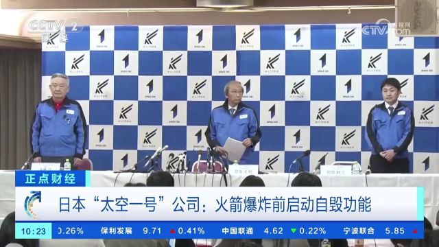 日本“太空一号”公司:火箭爆炸前启动自毁功能