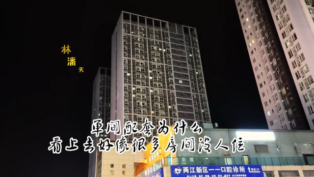 公租房入住率高不高,两室三室爆满,单间配套没人住?怎么回事