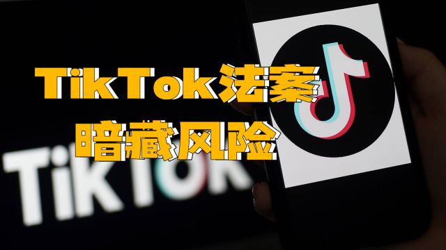 TikTok法案暗藏风险,中国互联网公司生存压力骤增