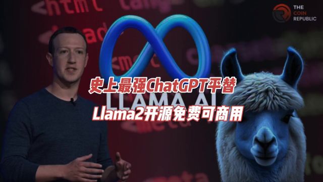 史上最强ChatGPT平替来了:硅谷Meta发布Llama 2大预言模型,不但免费,而且开源可商用,它的原理和背后的商业逻辑是怎么样的呢?