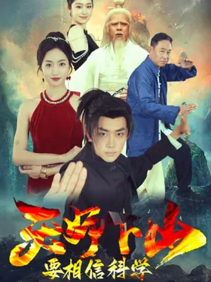 天师下山要相信科学 #星图短剧千万流量扶持
