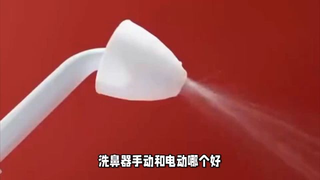 洗鼻器手动和电动哪个好?