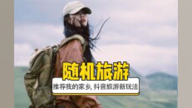 推荐我的家乡是什么梗?#推荐我的家乡 #梗 #抖音第二届全国上分挑战 #万万没想到