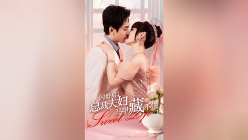 《闪婚后总裁夫妇马甲藏不住了》1-91集已完结👀全集+V：Yqq19908527771