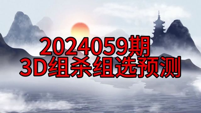 2024059期3D组杀组选预测