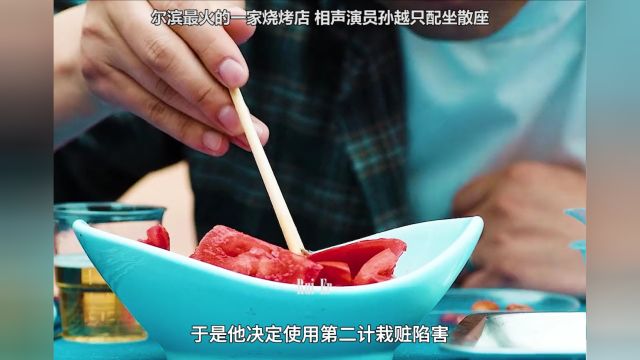 尔滨最火的一家烧烤店,相声演员孙越只配坐散座