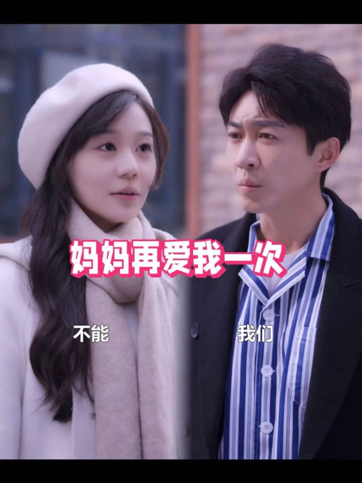 《妈妈再爱我一次》(蔚琳新剧)1-87全集【已完结】