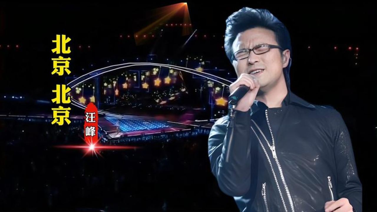 汪峰摇滚经典《北京北京》,唱出了北漂游子的心酸,直击心灵