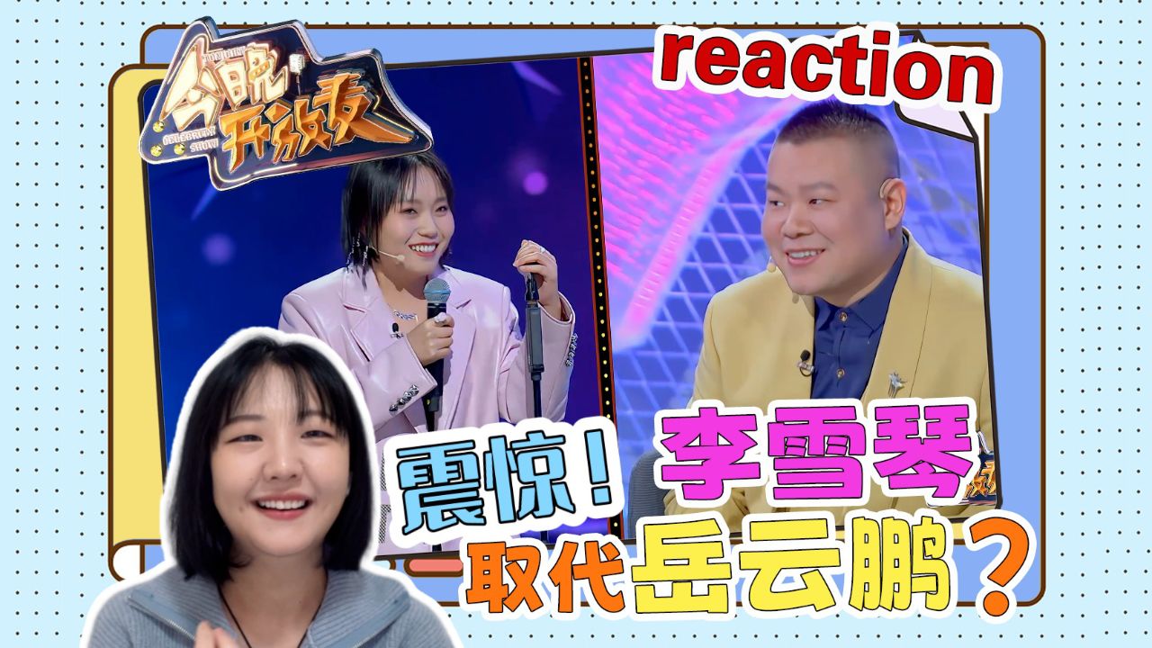 【今晚开放麦2】爆笑reaction!李雪琴取代岳云鹏,搭档孙越说相声?