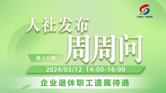 青岛人社发布周周问第50期:企业退休职工遗属待遇