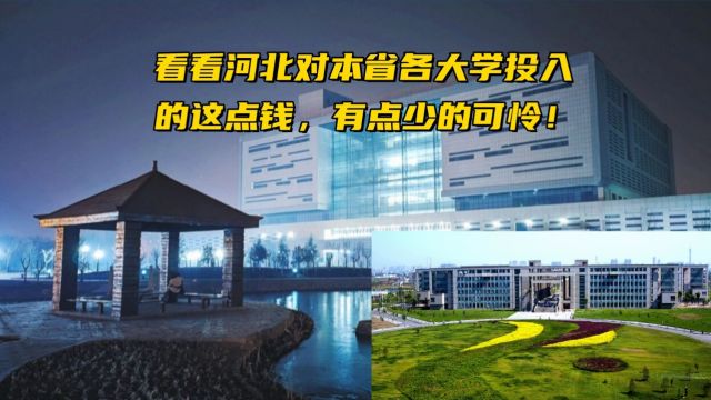 看看河北对本省各大学投入的这点钱,有点少的可怜!