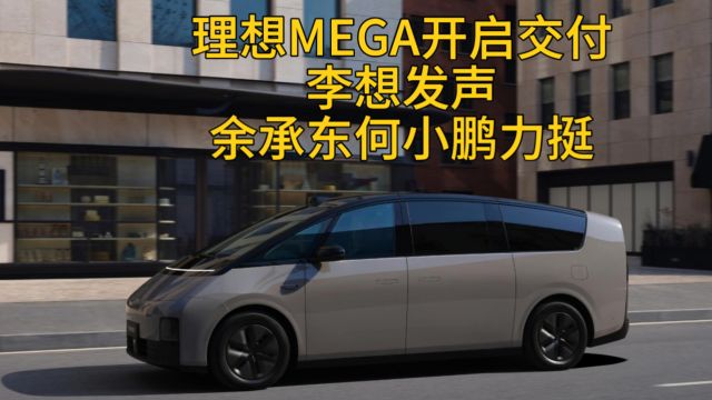 理想MEGA开启交付,李想发声,余承东何小鹏声援