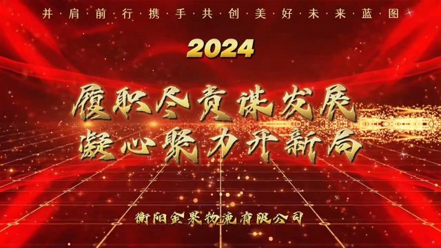 履职尽责谋发展 凝心聚力开新局丨衡阳金果物流有限公司2024年经济工作会议暨目标责任签订大会