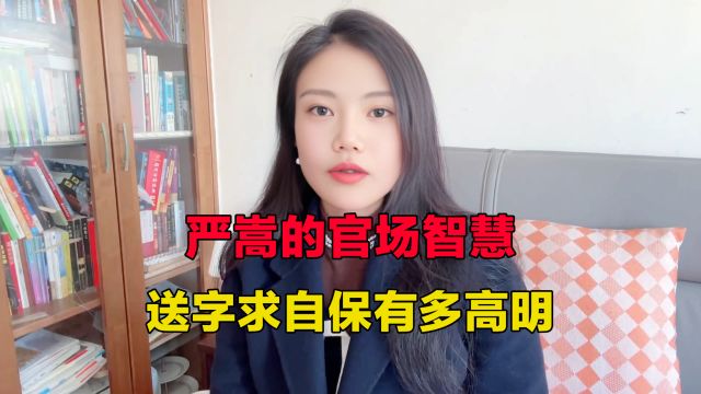 严嵩的政治智慧,给“六心居”老板题字,是极高明的自保手段!