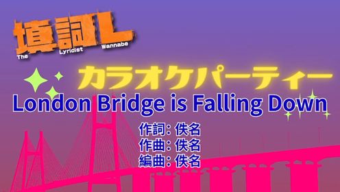 填词L《London Bridge is Falling Down》粤语韵母数字歌