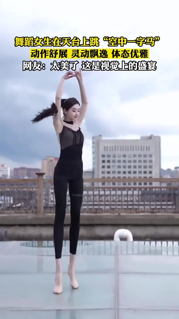舞蹈女生在天台上跳"空中一字马",动作舒展_灵动飘逸_体态优雅,太美了