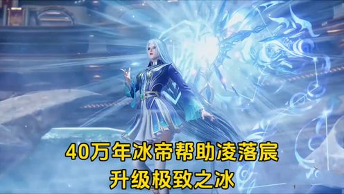 绝世唐门:冰帝帮助凌落宸升级极致之冰,以二敌七灭掉长宁学院_动漫_高清完整版视频在线观看_腾讯视频