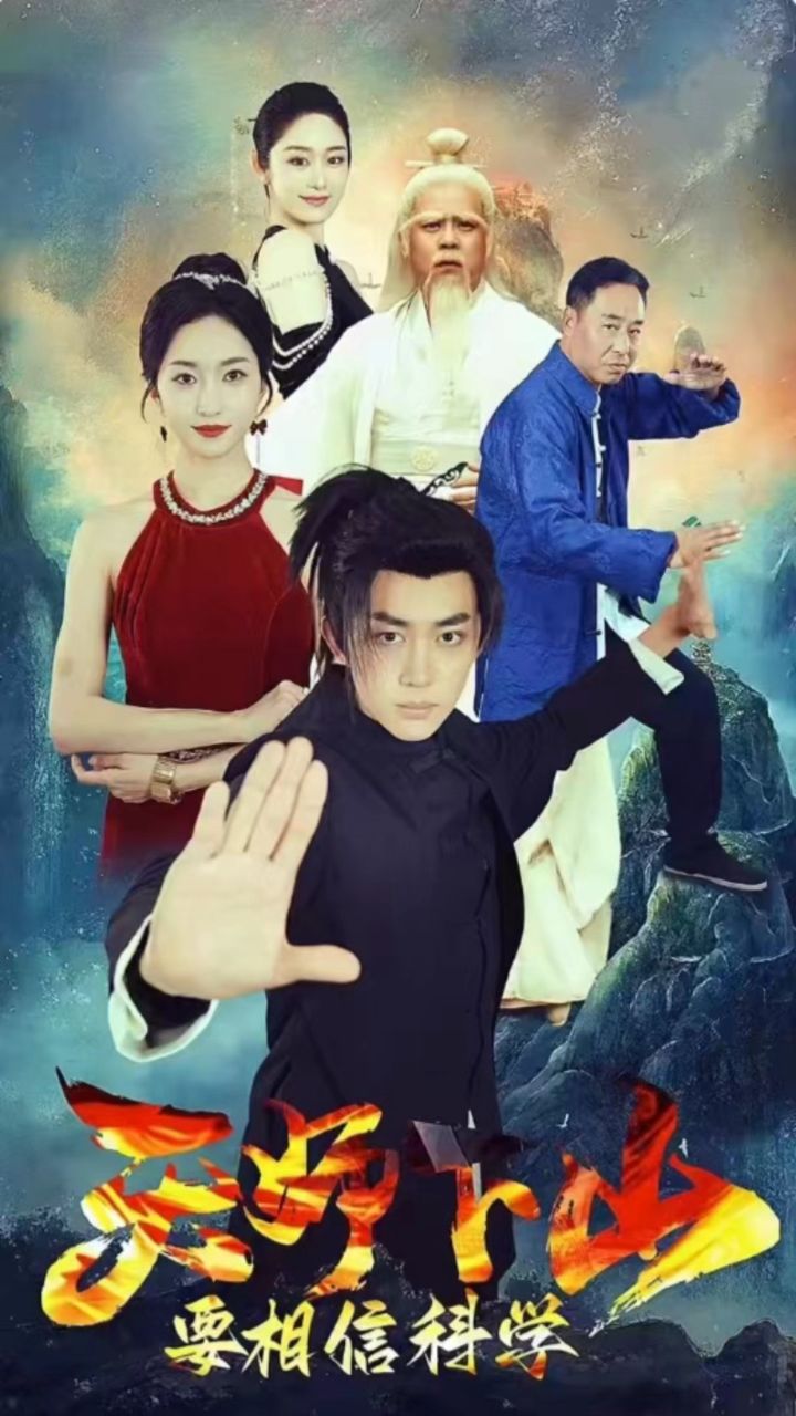 【天师下山,要相信科学】全集已更新完可抢先98