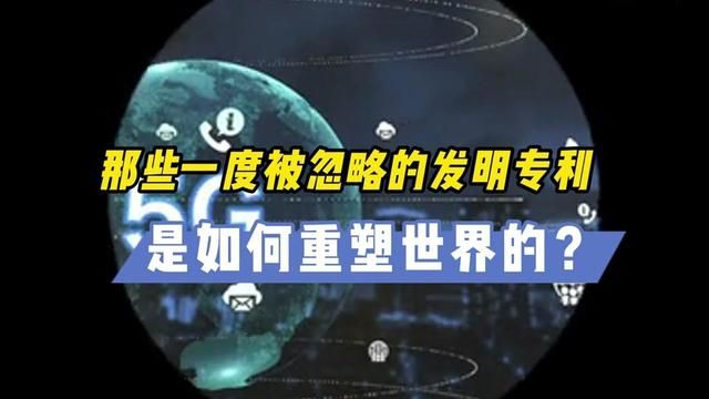 这些一度被忽略的发明专利,是如何重塑世界的? #科技改变生活 #专利 #历史故事