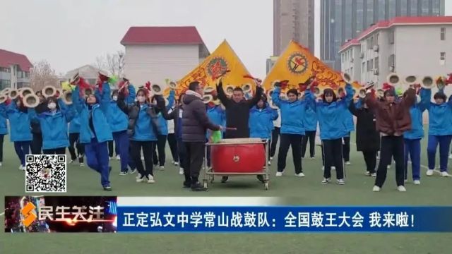 正定弘文中学常山战鼓队:全国鼓王大会 我来啦!