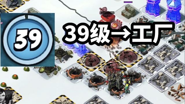 海岛奇兵:39级→工厂,低本通关攻略!好多激光、火箭!