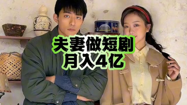 夫妻做短剧,月入4亿