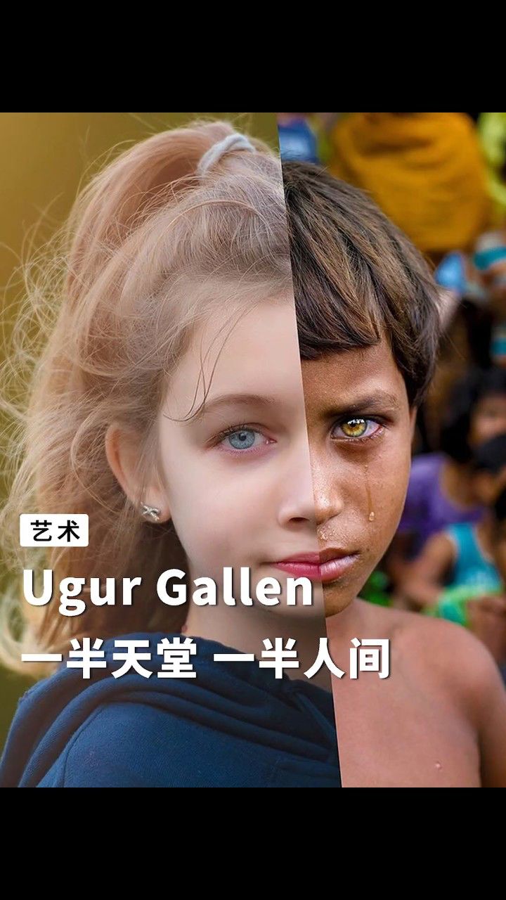 同一个世界,一半天堂一半地狱