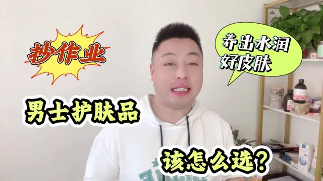 男士护肤品怎么选?这些老国货真不错,照着选皮肤清爽不油腻