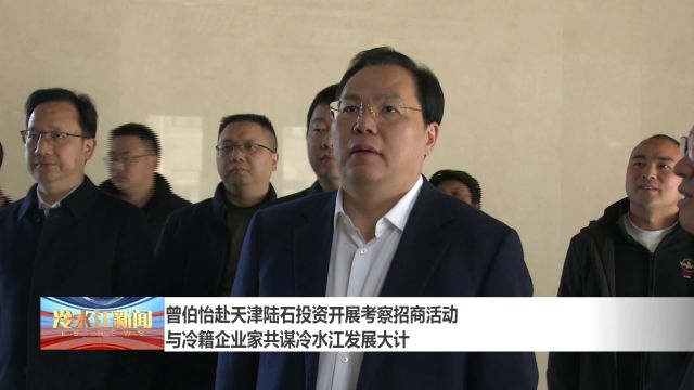 曾伯怡赴天津陆石投资开展考察招商活动