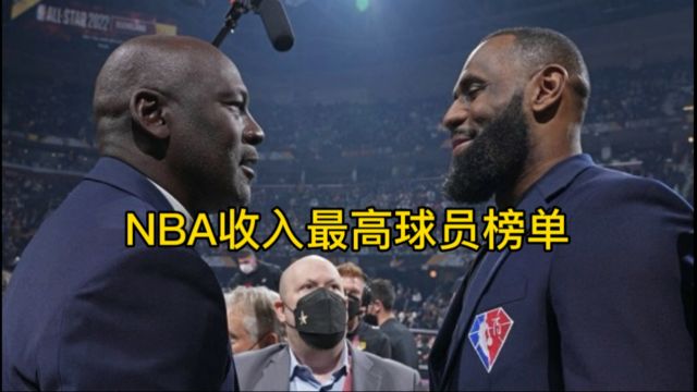 根据sportico数据网站测算,NBA收入最高球员榜单出炉,乔丹稳居榜首