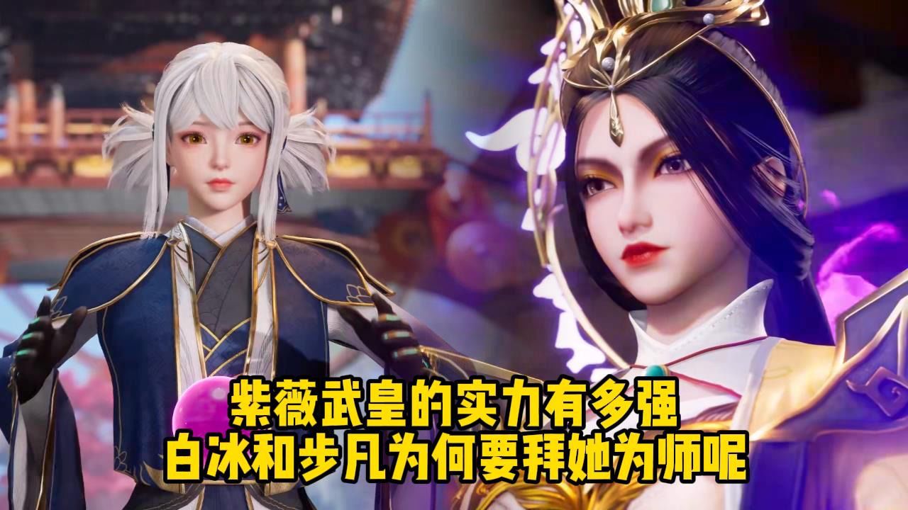 灵剑尊;紫薇武皇的实力有多强?白冰和步凡为何要拜她为师呢?