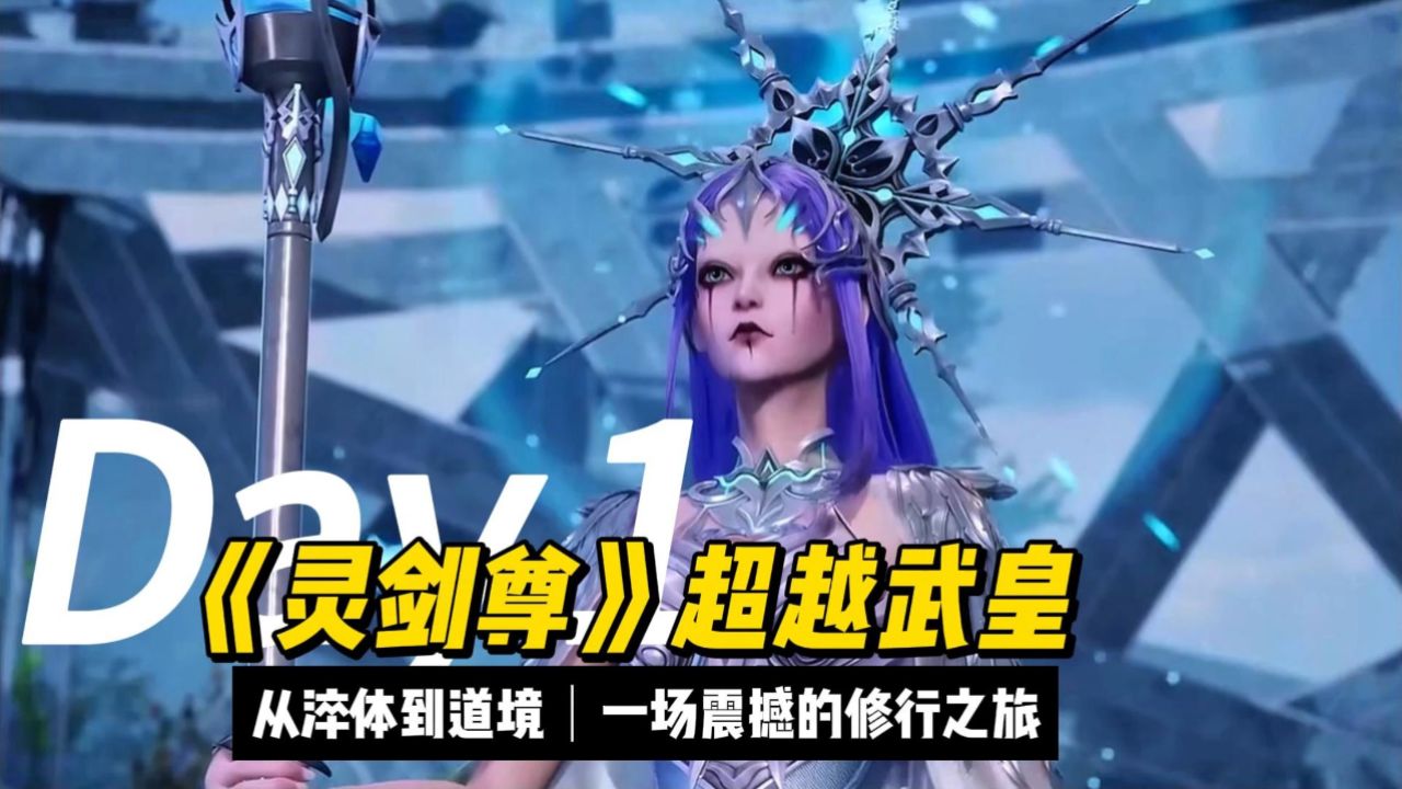 《灵剑尊》超越武皇:从淬体到道境,一场震撼的修行之旅!