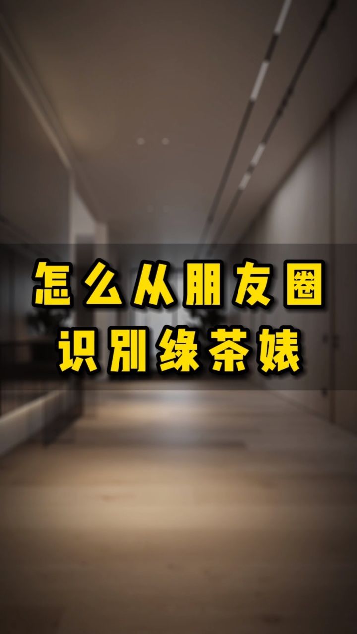 心机女 #绿茶婊心机婊 #识人