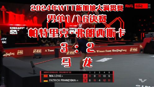 2024年WTT新加坡大满贯_男单1/16决赛：帕特里克·弗朗西斯卡3-2马龙