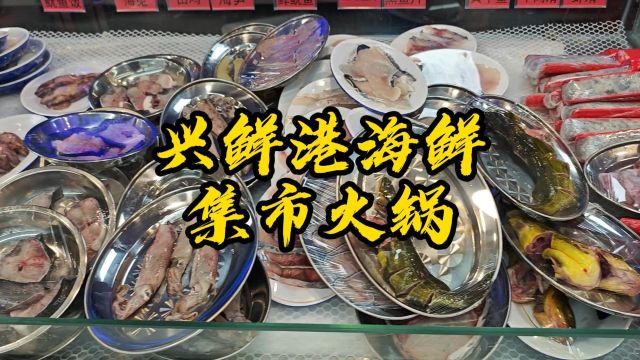 福清万达兴鲜港海鲜集市火锅 #海鲜 #美食 #美食探店