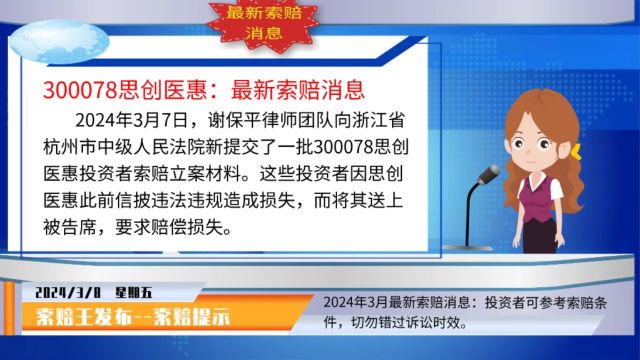 思创医惠 3月立案消息,谢保平律师团队提示索赔条件