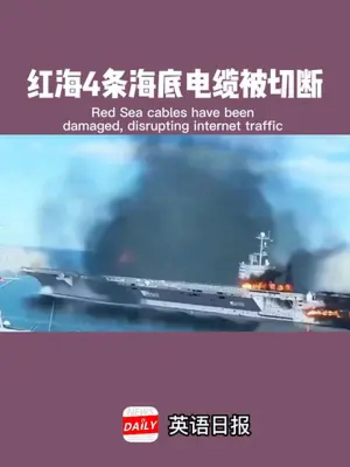 红海4条海底电缆被切断 #红海 #海底电缆 #胡塞武装 #英语日报
