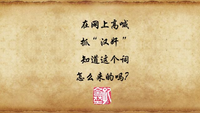 在网上抓“汉奸”?表演之前先来学学这个词的来龙去脉