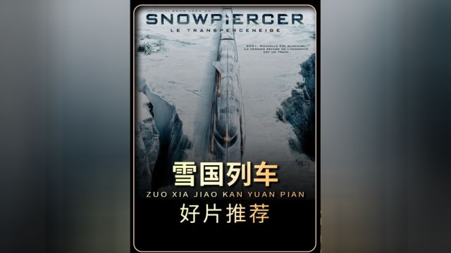 因为一个片段看了整部电影!《雪国列车》