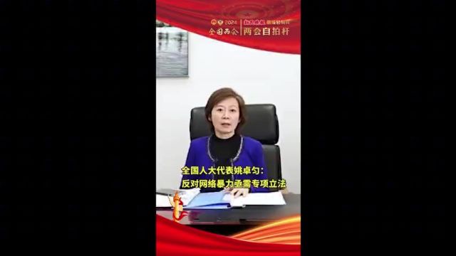 全国人大代表 姚卓匀:反对网络暴力亟需专项立法 立法明确“网暴”的类型与判断标准,形成“网暴”违法的社会共识,营造严厉打击网络暴力违法犯罪行...