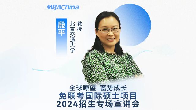 免联考国际硕士项目2024招生专场宣讲会——北京交通大学与罗切斯特理工学院合办企业管理(技术创新管理与创业)硕士项目