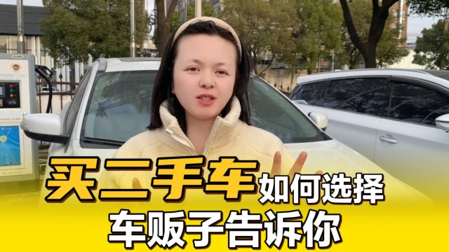 如果你想买二手车,车贩子告诉你,这四种车不能买