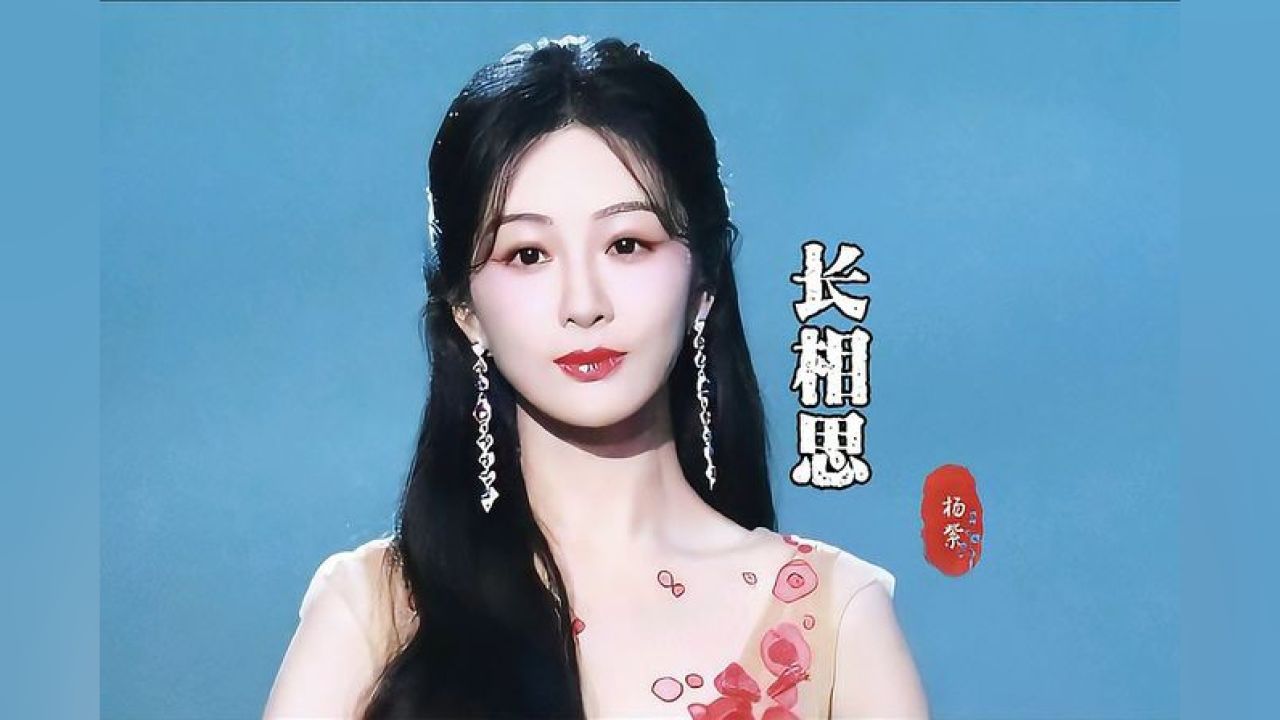 杨紫《长相思》跨年演唱会,音乐,音乐综合,好看视频