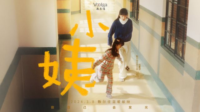 敷尔佳三八妇女节温暖短片《小姨》