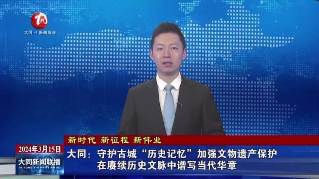 山西大同:守护古城“历史记忆” 加强文物遗产保护 在赓续历史文脉中谱写当代华章