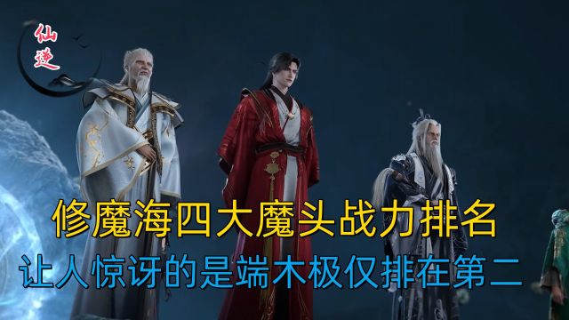 仙逆:修魔海四大魔头战力排名,让人惊讶的是,端木极仅排在第二!