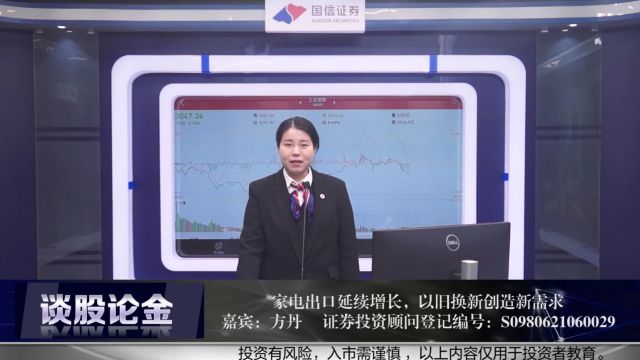 家电出口延续增长,以旧换新创造新需求